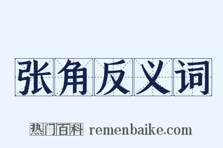 张角反义词是什么意思的图片